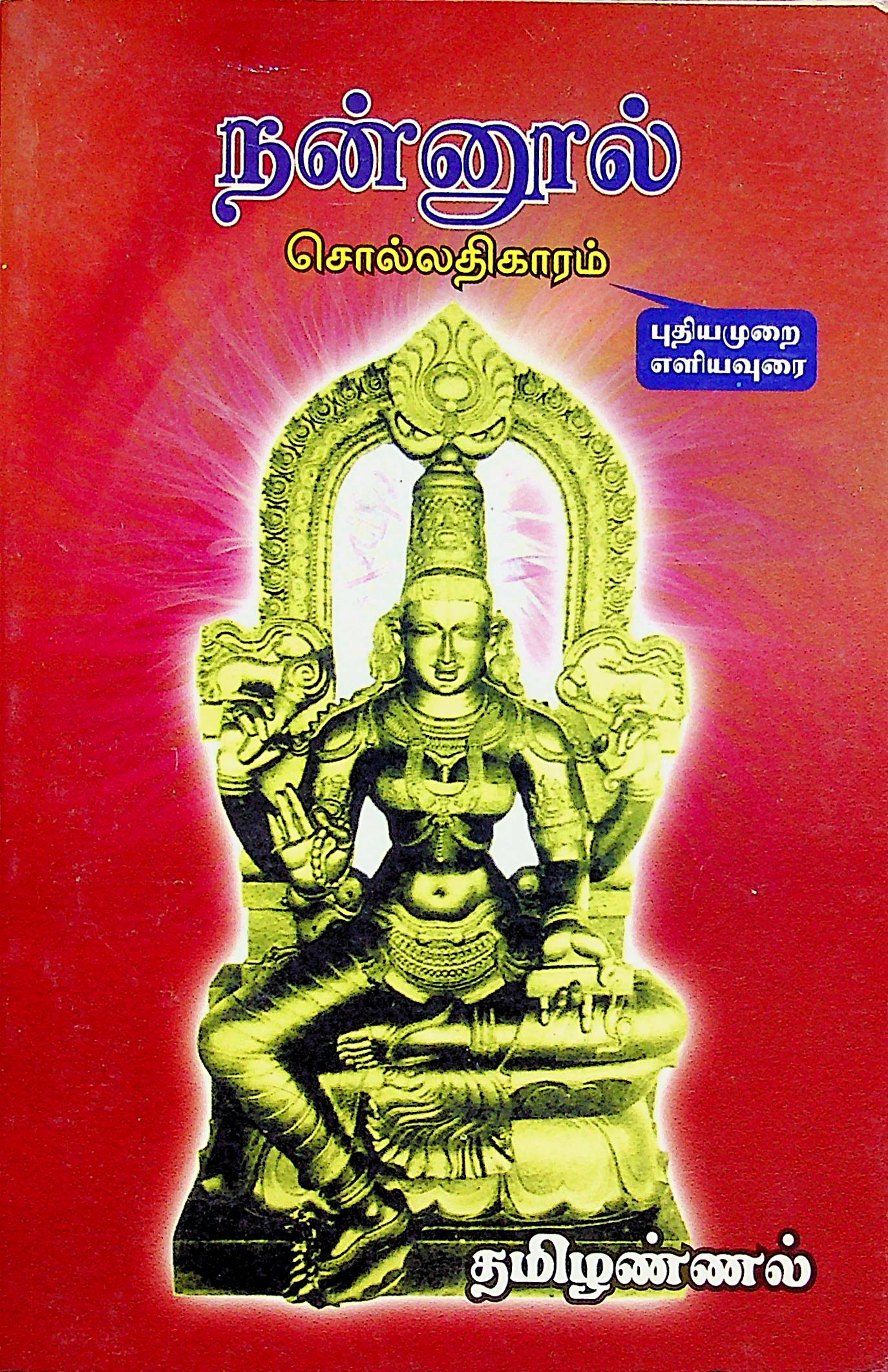 நன்னூல் சொல்லதிகாரம்
